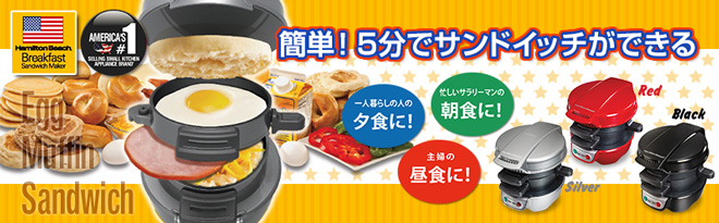 ハミルトンビーチ エッグマフィンサンドイッチメーカー254A - Just MyShop