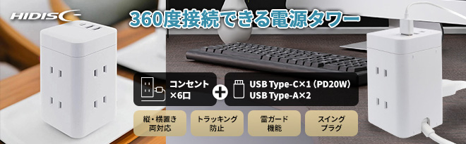 HIDISC コンパクトタワー型電源タップ HD-AC6U3WH - Just MyShop