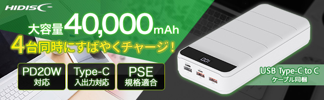 HIDISC PD20W対応超大容量40000mAhモバイルバッテリー HD