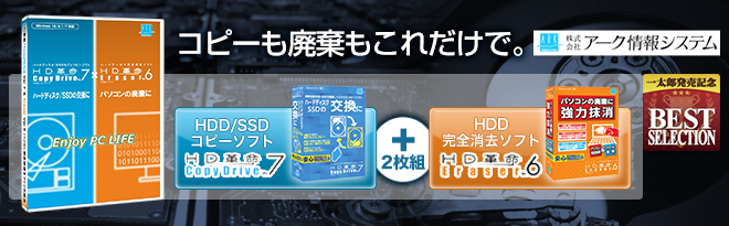 アーク情報システム HD革命 「CopyDrive Ver.7」/「Eraser Ver.6