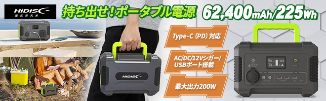 HIDISC ポータブルパワーステーション HD-PPS225 - Just MyShop HIDISC ポータブルパワーステーション HD-PPS225 - Just MyShop