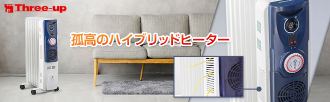スリーアップ OHT-1737WH スリーアップ 速暖機能付オイルヒーター Hidamari OHT-1737WH - Just