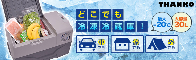 サンコー　バッテリー内蔵30L ひえひえ冷蔵　冷凍庫　CLBOX30L ユアサプライムス.com｜サンコー「ポータブル冷蔵・冷凍庫30リットル
