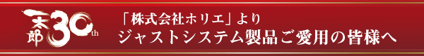 株式会社ホリエよりジャストシステム製品ご愛用の皆さまへ
