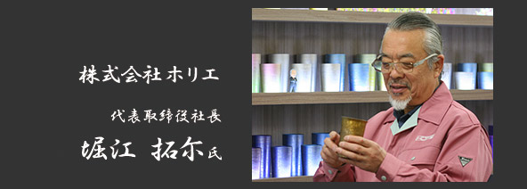 株式会社ホリエ 代表取締役 堀江 拓尓 氏