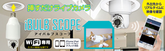 電球型ライブカメラ IBULB SCOPE(アイバルブスコープ) SC001 - Just MyShop