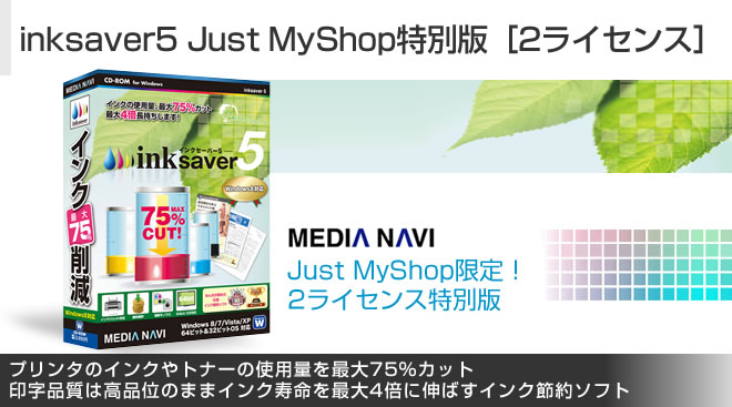 inksaver5 Just MyShop特別版［2ライセンス］