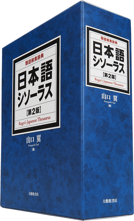 プレミアム辞書特別インタビュー前編 シソーラスはこれからの日本人全員に必携の辞典だ 日本語シソーラス 第２版 類語検索辞典 For Atok 一太郎19ジャストシステム