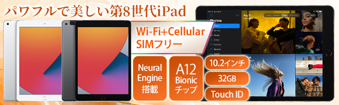 Apple iPad（第8世代）Wi-Fi+Cellular 32GB 新古品 - Just MyShop