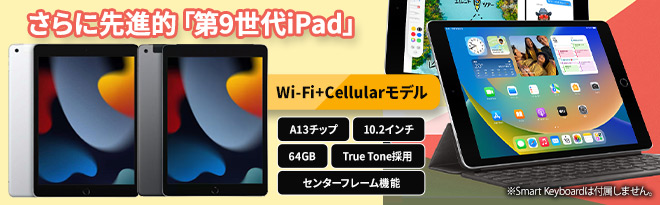 Apple iPad（第9世代）Wi-Fi+Cellular 64GB 中古A品 - Just MyShop
