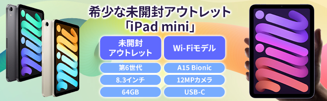 Apple iPad mini 第6世代 Wi-Fi 64GB 未開封アウトレット品 Apple iPad mini 第6世代 Wi-Fi 64GB 未開封アウトレット品