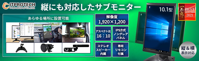 ITPROTECH 10.1型 WUXGA IPS液晶モニター プレミアムモデル - Just MyShop