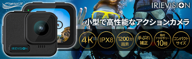 【値下げ！】マイクロSD付IRIEVISION 防水対応アクションカメラ 防水アクションカメラ F3ACWF-01 | フィールドスリー株式会社