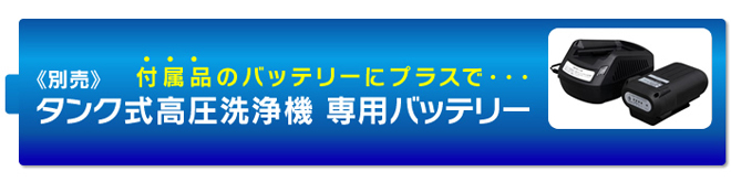 タンク式高圧洗浄機専用バッテリー
