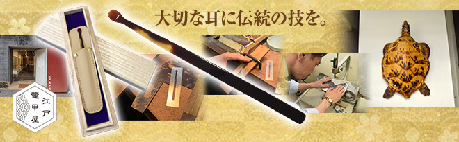 石川べっ甲 「江戸べっ甲」耳かき 桐箱入り - Just MyShop