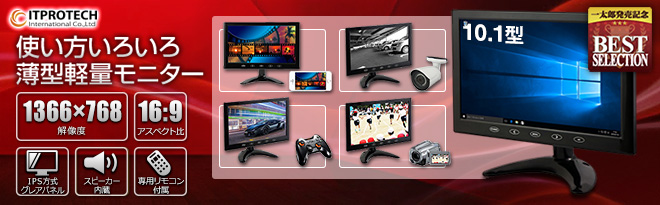ITPROTECH IPS液晶パネル搭載 10.1型マルチ液晶モニター - Just MyShop