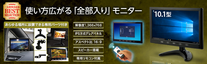 ITPROTECH IPS液晶パネル搭載 10.1型マルチ液晶モニター