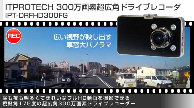 ITPROTECH 300万画素超広角ドライブレコーダ IPT-DRFHD300FG