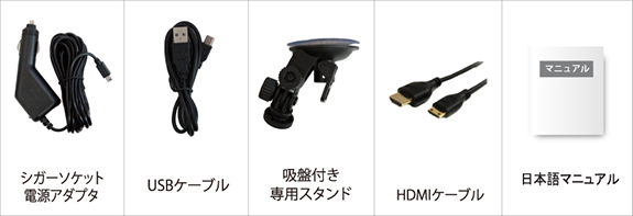 シガーソケット電源アダプタ・USBケーブル・吸盤付き専用スタンド・HDMIケーブル・日本語マニュアル