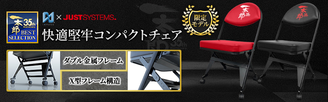 IXPASS×JUSTSYSTEMS プレミアム折畳みチェア 35th Anniversary Edition