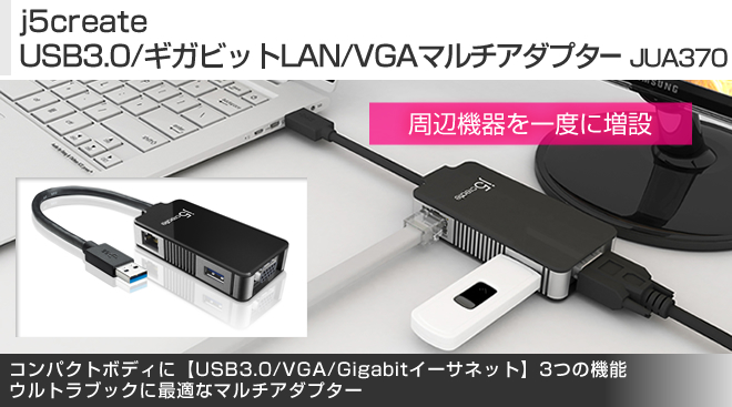 j5create USB3.0/ギガビットLAN/VGAマルチアダプターJUA370