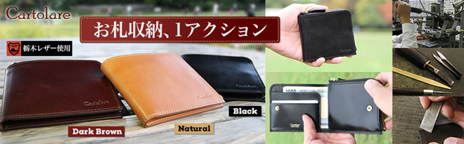 Cartolare（カルトラーレ） 「ジャミーウォレット」栃木レザー