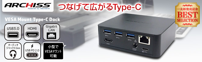 ARCHISS VESAマウント対応Type-Cドック JMS-DCS01-MSDSET 特典付
