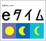 eタイム
