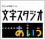 文字スタジオ