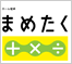 まめたく