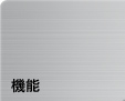 機能