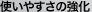 使いやすさの強化