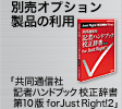 別売りオプション製品の利用(共同通信社 記者ハンドブック 校正辞書 第10版 for Just Right!2)