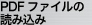 PDFファイルの読み込み