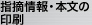 指摘情報・本文の印刷