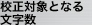 校正対象となる文字数
