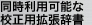 同時利用可能な校正用拡張辞書