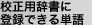校正用辞書に登録できる単語