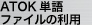 ATOK単語ファイルの利用