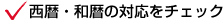 西暦・和暦の対応をチェック