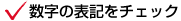 数字の表記をチェック