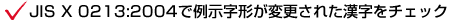 JIS X 0213:2004で例示字形が変更された漢字をチェック