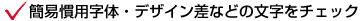 簡易慣用字体・デザイン差などの文字をチェック