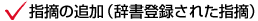 指摘の追加(辞書登録された指摘)