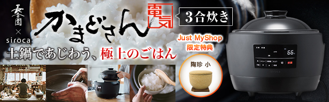 長谷園×siroca 3合炊き土鍋電気炊飯器 かまどさん電気 SR-E111