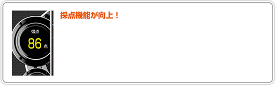 採点機能が向上！