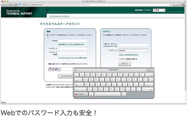 Webでのパスワード入力も安全！