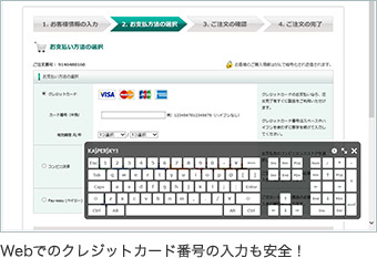 Webでのクレジットカード番号の入力も安全！