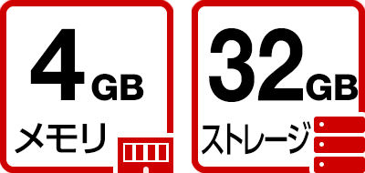 メモリ4GB/ストレージ32GB搭載