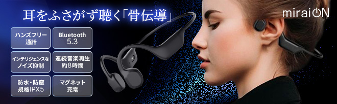 miraiON 骨伝導ワイヤレスイヤホン X18 - Just MyShop